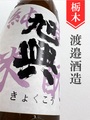 旭興「八割八分」生酛純米　1.8L