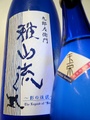 雅山流「影の伝説〈玉栄〉」純米吟醸無濾過原酒 720ml
