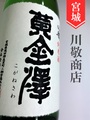 黄金澤「うすにごり」山廃純米生原酒★しぼりたて★1.8L