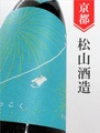 十石「夏」純米吟醸 720ml｜京都府・松山酒造