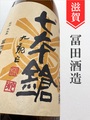 七本鎗「山田錦」純米ひやおろし★秋酒★720ml｜滋賀県・冨田酒造