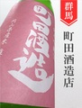 町田酒造「雄町」純米吟醸直汲み生 1.8L