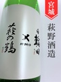 萩の鶴×日輪田「HYBRID」 720ml