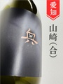 奥「春吟醸」純米吟醸　720ml
