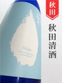 やまとしずく「青春のヤマト」純米吟醸活性うすにごり 720ml｜秋田県・秋田清酒