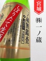 一ノ蔵「無鑑査」本醸造辛口生★しぼりたて★1.8L