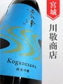 黄金澤「雄町」純米吟醸生原酒　1.8L