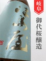 津島屋「山恵錦」純米吟醸ひやおろし★秋酒★ 720ml｜岐阜県・御代桜醸造