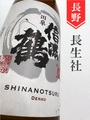 信濃鶴「田皐」純米吟醸　1.8L