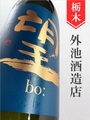 望bo:「千本錦」純米大吟醸無濾過生原酒 720ml｜栃木県・外池酒造店