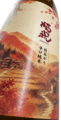 福祝「山田錦70」純米辛口秋あがり★秋酒★1.8L｜千葉県・藤平酒造
