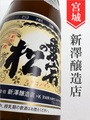 愛宕の松 別仕込本醸造 720ml｜宮城県・新澤醸造店