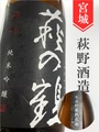 萩の鶴「雄町」純米吟醸 氷温貯蔵熟成酒　720ml