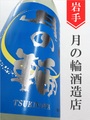 月の輪「旨辛純米」純米　1.8L