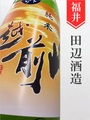 越前岬「茜雲」槽搾り純米ひやおろし★秋酒★1.8L｜福井県・田辺酒造