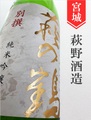 萩の鶴「別撰」純米吟醸生原酒★しぼりたて★1.8L