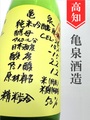 亀泉「CEL-24／吟の夢」純米吟醸生原酒 720ml