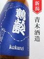 鶴齢「濃藍色」生原酒　1.8L