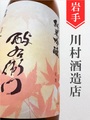 よえもん「紅葉(もみじ)」純米吟醸★秋酒★1.8L