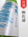 浦霞　純米生　1.8L