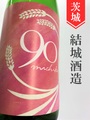 富久福「michiko90／雄町」純米生原酒　1.8L