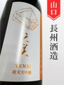 天美「長州山田錦」純米大吟醸　720ml