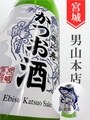 恵比寿かつお酒 純米吟醸 720ml｜宮城県・男山本店