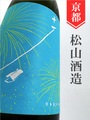 十石「夏」純米吟醸 1.8L