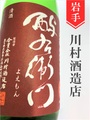 よえもん「美山錦」超辛口特別純米無濾過生原酒　720ml