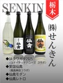 仙禽「UAくわがた泡酒」他、４本セット 720ml×４本