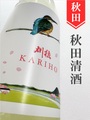 刈穂「春kawasemi」純米吟醸生おりがらみ　1.8L