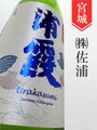 浦霞 夏純米 720ml｜宮城県・株式会社佐浦