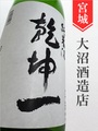 乾坤一　純米　720ml