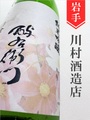 よえもん「秋桜(コスモス)」純米吟醸★秋酒★720ml｜岩手県・川村酒造店