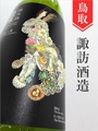 諏訪泉「うさぎラベル」純米　720ml