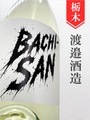 旭興「BACHI-SAN」純米吟醸スパークリング 720ml｜栃木県・渡辺酒造