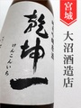 乾坤一「超辛口」純米吟醸　1.8L