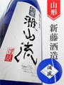 超裏･雅山流「浦風」純米 1.8L｜山形県・新藤酒造店