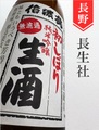 信濃鶴「初しぼり」純米吟醸無濾過生原酒★しぼりたて★1.8L