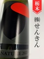 仙禽「オーガニック・ナチュールW」貴醸酒　720ml