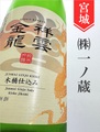 祥雲金龍「木桶仕込」純米吟醸 720ml