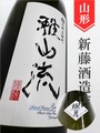 雅山流「極月」純米大吟醸　1.8L