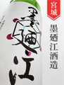 墨廼江「甕口（かめくち）」特別純米無濾過原酒 1.8L｜宮城県・墨廼江酒造