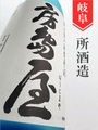房島屋 純米無濾過生原酒ブルーボトル 1.8L｜岐阜県・所酒造