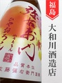 弥右衛門 純米辛口ひやおろし★秋酒★1.8L｜福島県・大和川酒造店