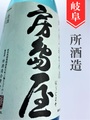 房島屋　純米無濾過生原酒ブルーボトル　1.8L