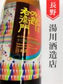 十六代九郎右衛門「山惠錦13」純米生原酒　1.8L
