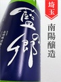 藍の郷　純米　1.8L
