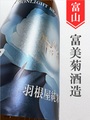羽根屋「MOONLIGHT BEAUTY」720ml｜富山県・富美菊酒造