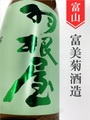 羽根屋　特別純米生★しぼりたて★720ml